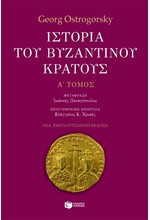 ΙΣΤΟΡΙΑ ΤΟΥ ΒΥΖΑΝΤΙΝΟΥ ΚΡΑΤΟΥΣ-Α' ΤΟΜΟΣ