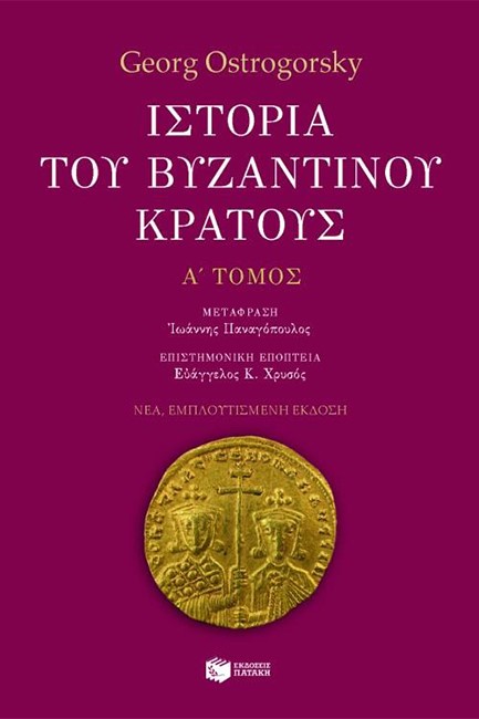 ΙΣΤΟΡΙΑ ΤΟΥ ΒΥΖΑΝΤΙΝΟΥ ΚΡΑΤΟΥΣ-Α' ΤΟΜΟΣ