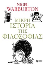 ΜΙΚΡΗ ΙΣΤΟΡΙΑ ΤΗΣ ΦΙΛΟΣΟΦΙΑΣ