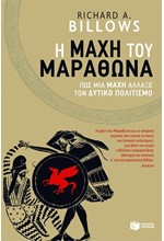 Η ΜΑΧΗ ΤΟΥ ΜΑΡΑΘΩΝΑ