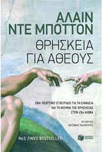 ΘΡΗΣΚΕΙΑ ΓΙΑ ΑΘΕΟΥΣ