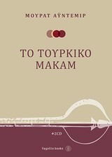 ΤΟ ΤΟΥΡΚΙΚΟ ΜΑΚΑΜ+2CDS