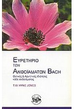 ΕΥΡΕΤΗΡΙΟ ΤΩΝ ΑΝΘΟΙΑΜΑΤΩΝ BACH