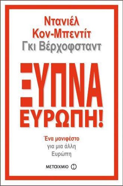 ΞΥΠΝΑ ΕΥΡΩΠΗ