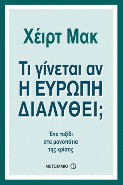 ΤΙ ΓΙΝΕΤΑΙ ΑΝ Η ΕΥΡΩΠΗ ΔΙΑΛΥΘΕΙ