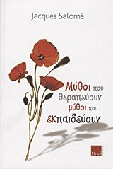 ΜΥΘΟΙ ΠΟΥ ΘΕΡΑΠΕΥΟΥΝ ΜΥΘΟΙ ΠΟΥ ΕΚΠΑΙΔΕΥΟΥΝ