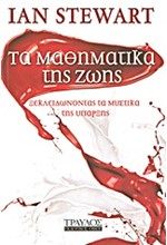 ΤΑ ΜΑΘΗΜΑΤΙΚΑ ΤΗΣ ΖΩΗΣ