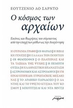 Ο ΚΟΣΜΟΣ ΤΩΝ ΑΡΧΑΙΩΝ