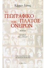 ΤΟ ΓΕΩΓΡΑΦΙΚΟ ΠΛΑΤΟΣ ΤΩΝ ΟΝΕΙΡΩΝ