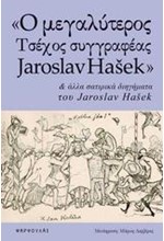 Ο ΜΕΓΑΛΥΤΕΡΟΣ ΤΣΕΧΟΣ ΣΥΓΓΡΑΦΕΑΣ JΑRΟSLΑV ΗΑSΕΚ ΚΑΙ ΑΛΛΑ ΣΑΤΙΡΙΚΑ ΔΙΗΓΗΜΑΤΑ