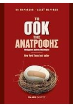 ΤΟ ΣΟΚ ΤΗΣ ΑΝΑΤΡΟΦΗΣ