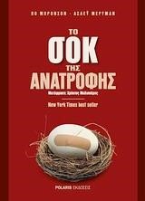 ΤΟ ΣΟΚ ΤΗΣ ΑΝΑΤΡΟΦΗΣ