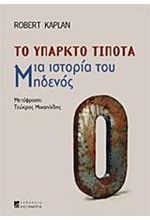 ΤΟ ΥΠΑΡΚΤΟ ΤΙΠΟΤΑ-ΜΙΑ ΙΣΤΟΡΙΑ ΤΟΥ ΜΗΔΕΝΟΣ