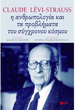 Η ΑΝΘΡΩΠΟΛΟΓΙΑ ΚΑΙ ΤΑ ΠΡΟΒΛΗΜΑΤΑ ΤΟΥ ΣΥΓΧΡΟΝΟΥ ΚΟΣΜΟΥ