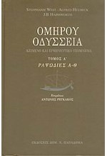 ΟΜΗΡΟΥ ΟΔΥΣΣΕΙΑ ΤΟΜΟΣ Α' ΡΑΨΩΔΙΕΣ Α-Θ