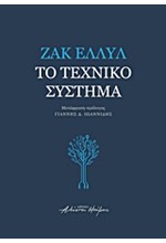 ΤΟ ΤΕΧΝΙΚΟ ΣΥΣΤΗΜΑ