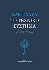 ΤΟ ΤΕΧΝΙΚΟ ΣΥΣΤΗΜΑ