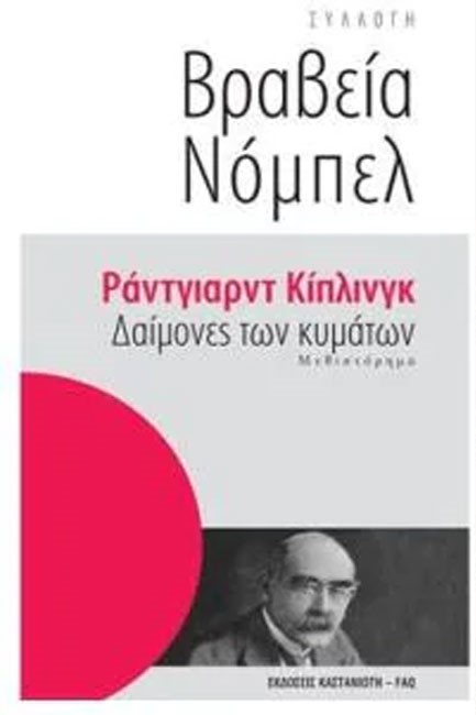 ΔΑΙΜΟΝΕΣ ΤΩΝ ΚΥΜΑΤΩΝ-ΒΡΑΒΕΙΑ ΝΟΜΠΕΛ