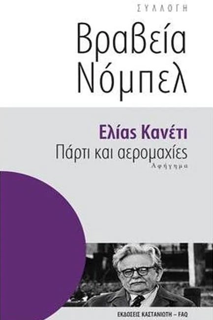 ΠΑΡΤΙ ΚΑΙ ΑΕΡΟΜΑΧΙΕΣ- ΒΡΑΒΕΙΑ ΝΟΜΠΕΛ