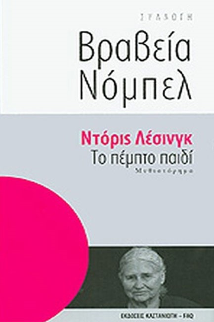 ΤΟ ΠΕΜΠΤΟ ΠΑΙΔΙ-ΒΡΑΒΕΙΑ ΝΟΜΠΕΛ