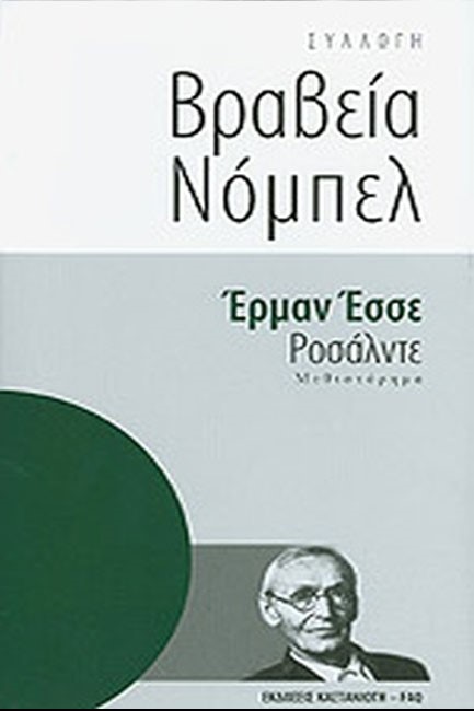 ΡΟΣΑΛΝΤΕ-ΒΡΑΒΕΙΑ ΝΟΜΠΕΛ