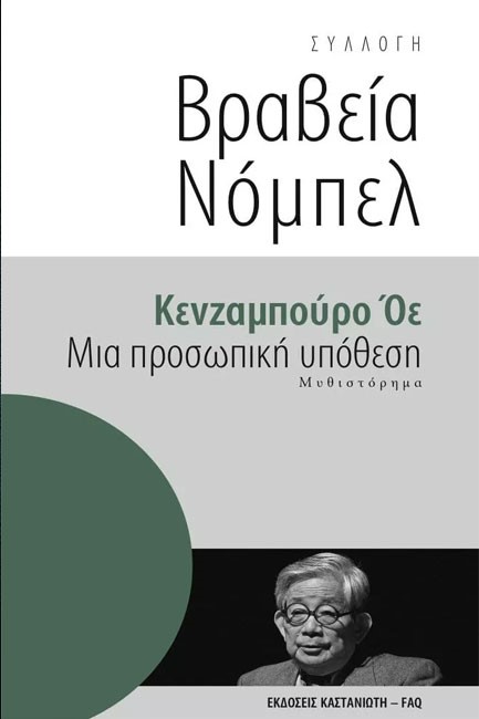 ΜΙΑ ΠΡΟΣΩΠΙΚΗ ΥΠΟΘΕΣΗ-ΒΡΑΒΕΙΑ ΝΟΜΠΕΛ