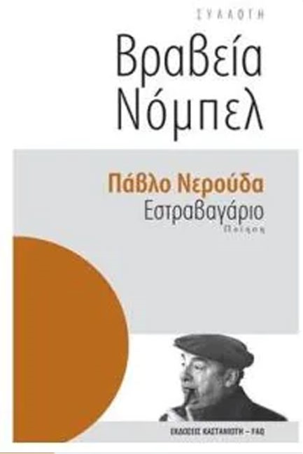 ΕΣΤΡΑΒΑΓΑΡΙΟ-ΒΡΑΒΕΙΑ ΝΟΜΠΕΛ