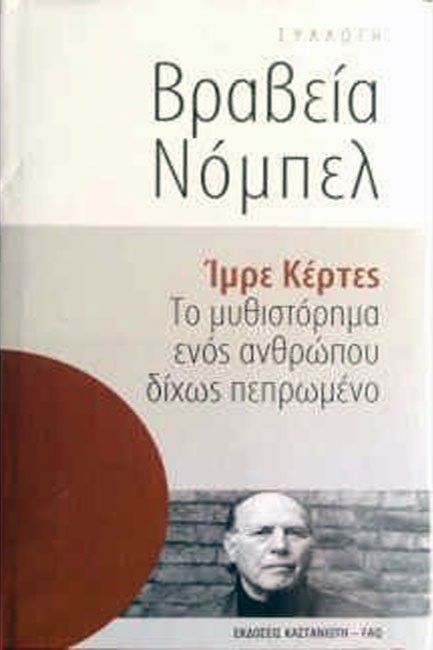 ΤΟ ΜΥΘΙΣΤΟΡΗΜΑ ΕΝΟΣ ΑΝΘΡΩΠΟΥ ΔΙΧΩΣ ΠΕΠΡΩΜΕΝΟ-ΒΡΑΒΕΙΑ ΝΟΜΠΕΛ