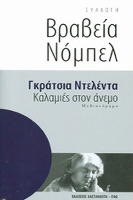 ΚΑΛΑΜΙΕΣ ΣΤΟΝ ΑΝΕΜΟ-ΒΡΑΒΕΙΑ ΝΟΜΠΕΛ