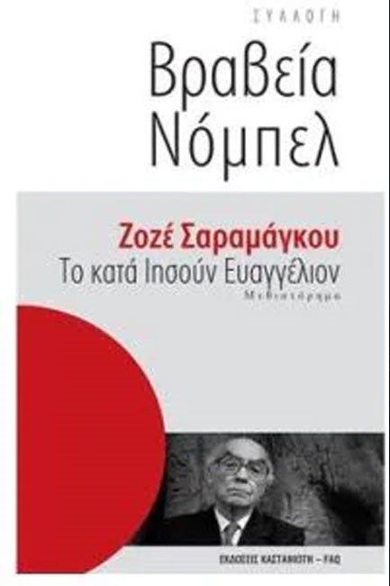 ΤΟ ΚΑΤΑ ΙΗΣΟΥΝ ΕΥΑΓΓΕΛΙΟΝ-ΒΡΑΒΕΙΑ ΝΟΜΠΕΛ