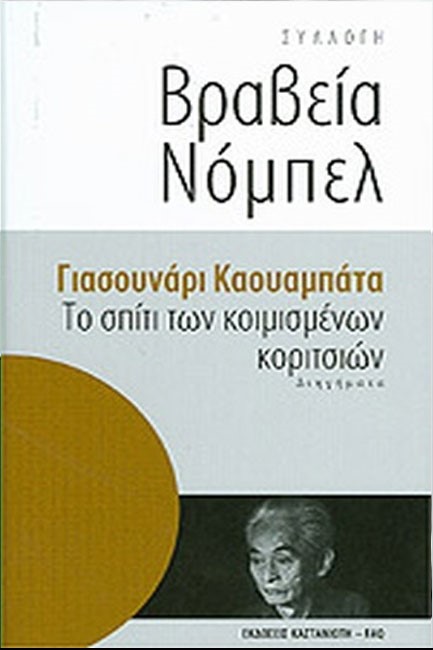 ΤΟ ΣΠΙΤΙ ΤΩΝ ΚΟΙΜΙΣΜΕΝΩΝ ΚΟΡΙΤΣΙΩΝ-ΒΡΑΒΕΙΑ ΝΟΜΠΕΛ