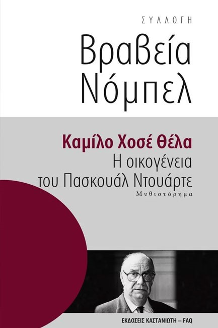 Η ΟΙΚΟΓΕΝΕΙΑ ΤΟΥ ΠΑΣΚΟΥΑΛ ΝΤΟΥΑΡΤΕ-ΒΡΑΒΕΙΑ ΝΟΜΠΕΛ