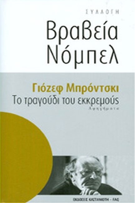 ΤΟ ΤΡΑΓΟΥΔΙ ΤΟΥ ΕΚΚΡΕΜΟΥΣ-ΒΡΑΒΕΙΑ ΝΟΜΠΕΛ