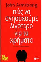 ΠΩΣ ΝΑ ΑΝΗΣΥΧΟΥΜΕ ΛΙΓΟΤΕΡΟ ΓΙΑ ΤΑ ΧΡΗΜΑΤΑ