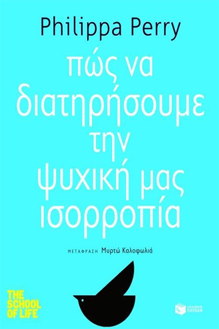 ΠΩΣ ΝΑ ΔΙΑΤΗΡΗΣΟΥΜΕ ΤΗΝ ΨΥΧΙΚΗ ΜΑΣ ΙΣΟΡΡΟΠΙΑ