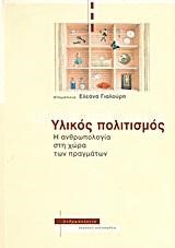 ΥΛΙΚΟΣ ΠΟΛΙΤΙΣΜΟΣ-Η ΑΝΘΡΩΠΟΛΟΓΙΑ ΣΤΗ ΧΩΡΑ ΤΩΝ ΠΡΑΓΜΑΤΩΝ