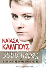 3096 ΜΕΡΕΣ