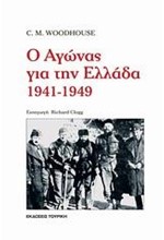 Ο ΑΓΩΝΑΣ ΓΙΑ ΤΗΝ ΕΛΛΑΔΑ 1941-1949