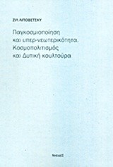 ΠΑΓΚΟΣΜΙΟΠΟΙΗΣΗ ΚΑΙ ΥΠΕΡ-ΝΕΩΤΕΡΙΚΟΤΗΤΑ-ΚΟΣΜΟΠΟΛΙΤΙΣΜΟΣ ΚΑΙ ΔΥΤΙΚΗ ΚΟΥΛΤΟΥΡΑ