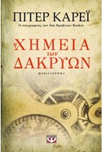 Η ΧΗΜΕΙΑ ΤΩΝ ΔΑΚΡΥΩΝ