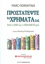 ΠΡΟΣΤΑΤΕΨΤΕ ΤΑ ΧΡΗΜΑΤΑ ΣΑΣ