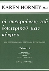 ΟΙ ΣΥΓΚΡΟΥΣΕΙΣ ΤΟΥ ΕΣΩΤΕΡΙΚΟΥ ΜΑΣ ΚΟΣΜΟΥ