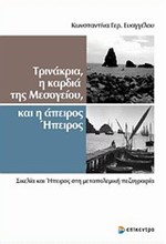 ΤΡΙΝΑΚΡΙΑ Η ΚΑΡΔΙΑ ΤΗΣ ΜΕΣΟΓΕΙΟΥ ΚΑΙ Η ΑΠΕΙΡΗ ΗΠΕΙΡΟΣ