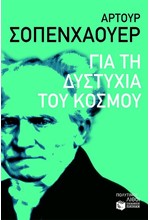 ΓΙΑ ΤΗ ΔΥΣΤΥΧΙΑ ΤΟΥ ΚΟΣΜΟΥ