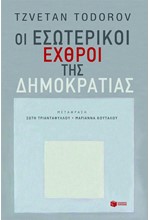 ΟΙ ΕΣΩΤΕΡΙΚΟΙ ΕΧΘΡΟΙ ΤΗΣ ΔΗΜΟΚΡΑΤΙΑΣ