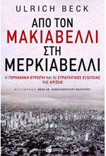 ΑΠΟ ΤΟΝ ΜΑΚΙΑΒΕΛΛΙ ΣΤΗ ΜΕΡΚΙΑΒΕΛΛΙ-Η ΓΕΡΜΑΝΙΚΗ ΕΥΡΩΠΗ ΚΑΙ ΟΙ ΣΤΡΑΤΗΓΙΚΕΣ ΕΞΟΥΣΙΑΣ