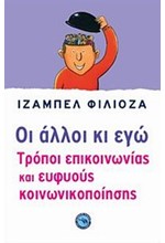 ΟΙ ΑΛΛΟΙ ΚΙ ΕΓΩ