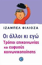 ΟΙ ΑΛΛΟΙ ΚΙ ΕΓΩ