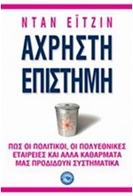 ΑΧΡΗΣΤΗ ΕΠΙΣΤΗΜΗ