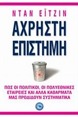 ΑΧΡΗΣΤΗ ΕΠΙΣΤΗΜΗ